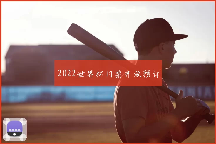 2022世界杯门票开放预订