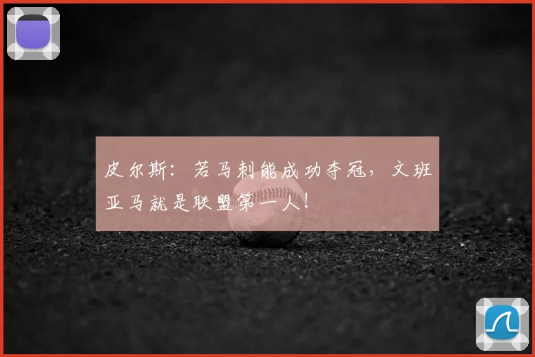 皮尔斯:若马刺能成功夺冠,文班亚马就是联盟第一人!