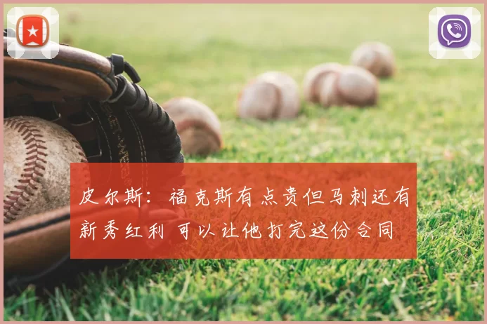 皮尔斯:福克斯有点贵但马刺还有新秀红利 可以让他打完这份合同