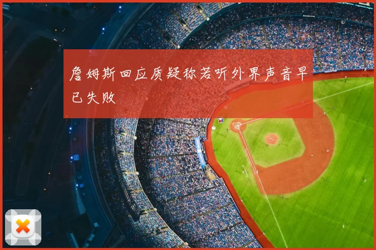 詹姆斯回应质疑称若听外界声音早已失败