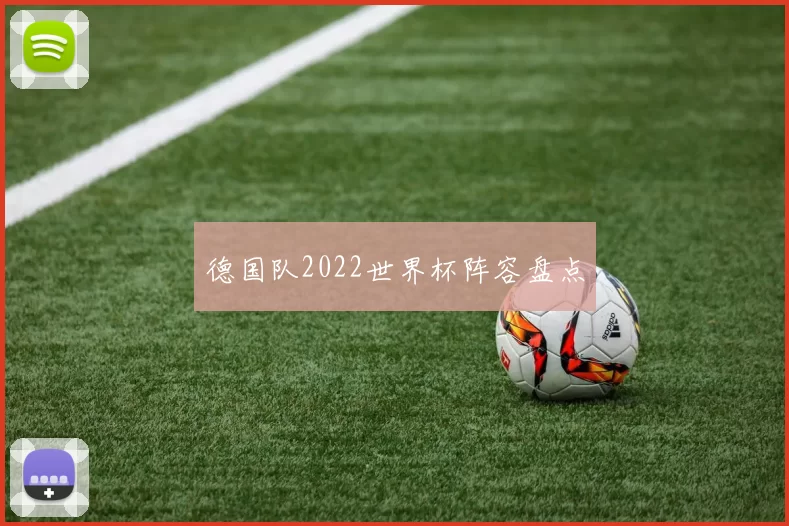 德国队2022世界杯阵容盘点