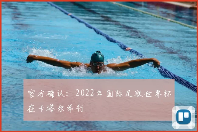 官方确认：2022年国际足联世界杯在卡塔尔举行