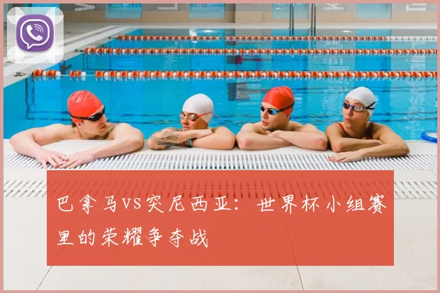巴拿马vs突尼西亚:世界杯小组赛里的荣耀争夺战