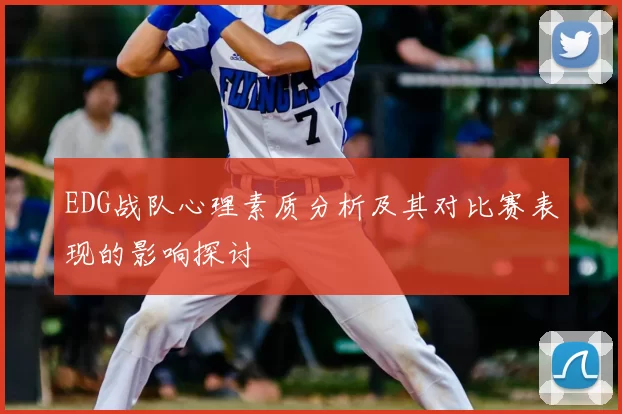EDG战队心理素质分析及其对比赛表现的影响探讨