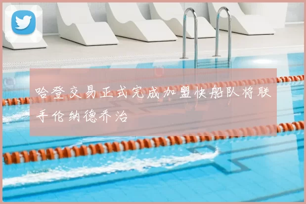 哈登交易正式完成加盟快船队将联手伦纳德乔治