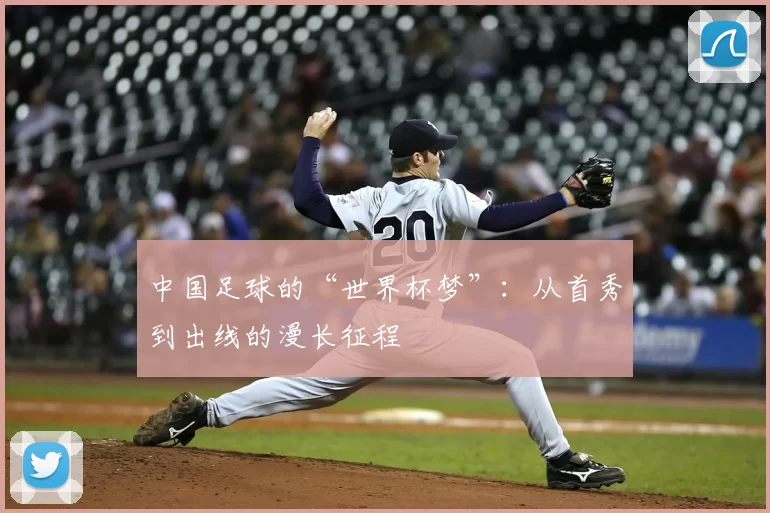 中国足球的“世界杯梦”:从首秀到出线的漫长征程