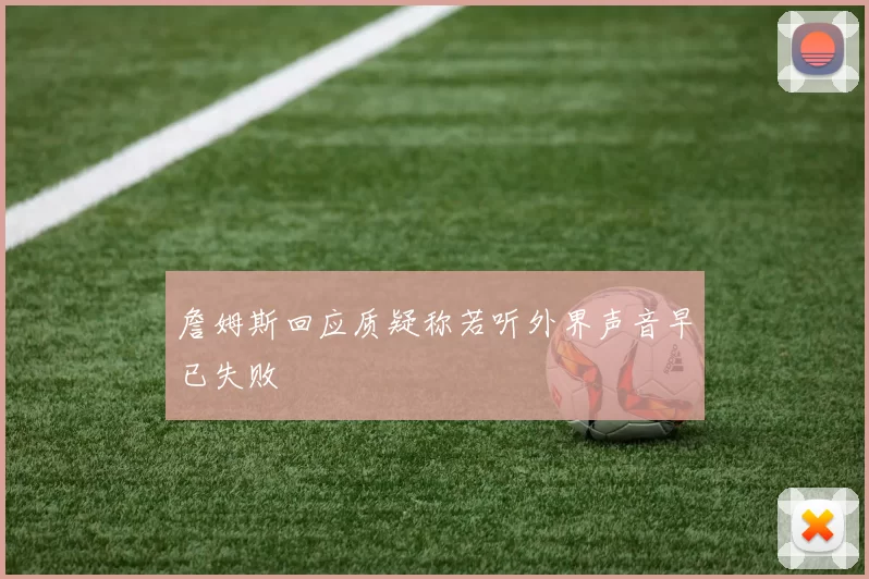 詹姆斯回应质疑称若听外界声音早已失败