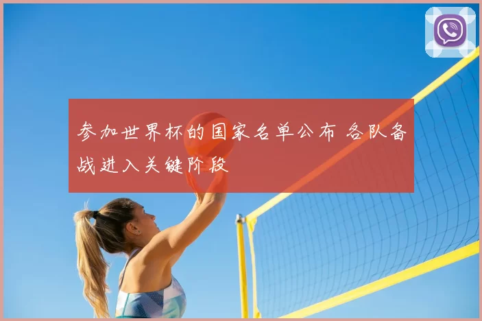 参加世界杯的国家名单公布 各队备战进入关键阶段