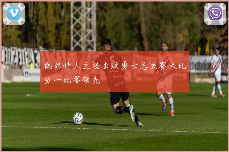 凯尔特人主场击败勇士总决赛大比分一比零领先