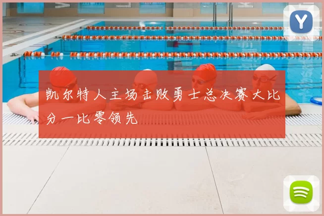 凯尔特人主场击败勇士总决赛大比分一比零领先