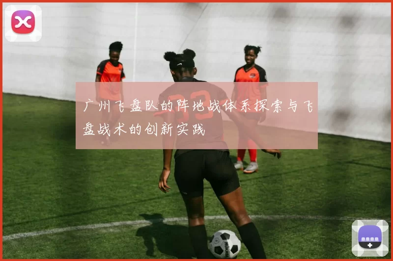 广州飞盘队的阵地战体系探索与飞盘战术的创新实践