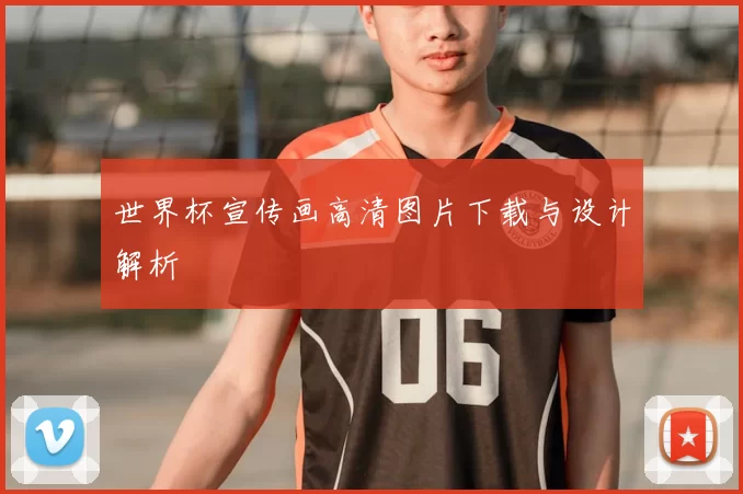 世界杯宣传画高清图片下载与设计解析