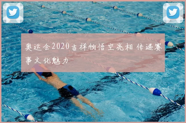 奥运会2020吉祥物悟空亮相 传递赛事文化魅力