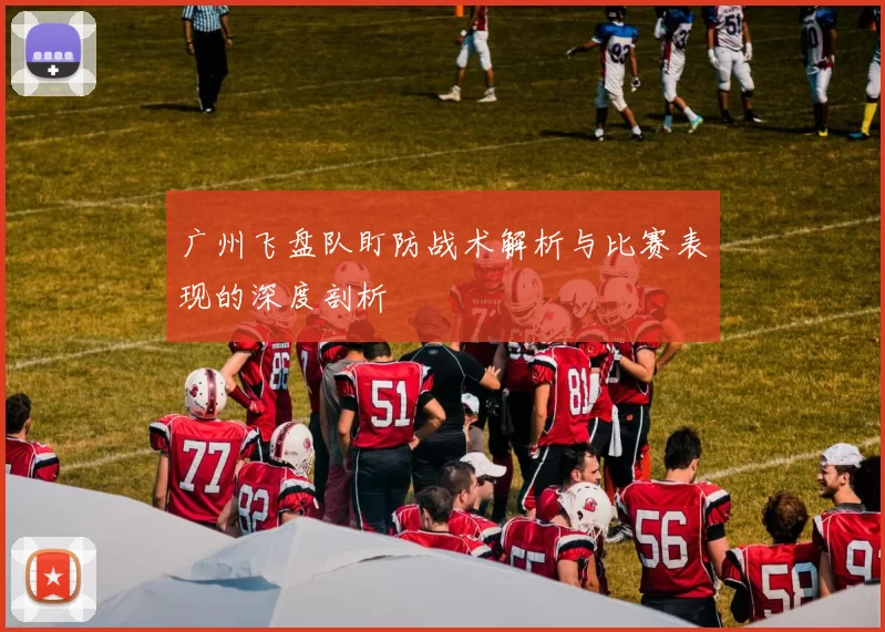 广州飞盘队盯防战术解析与比赛表现的深度剖析