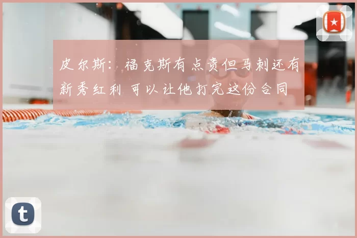 皮尔斯:福克斯有点贵但马刺还有新秀红利 可以让他打完这份合同
