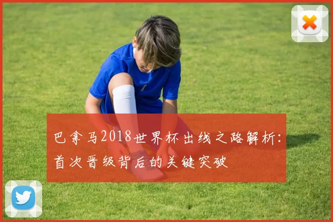 巴拿马2018世界杯出线之路解析：首次晋级背后的关键突破