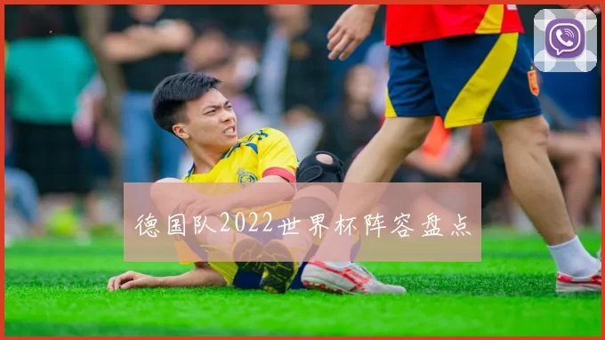 德国队2022世界杯阵容盘点