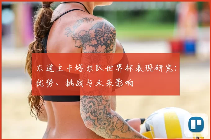 东道主卡塔尔队世界杯表现研究:优势、挑战与未来影响
