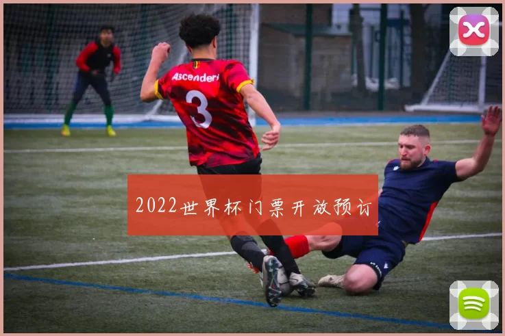 2022世界杯门票开放预订