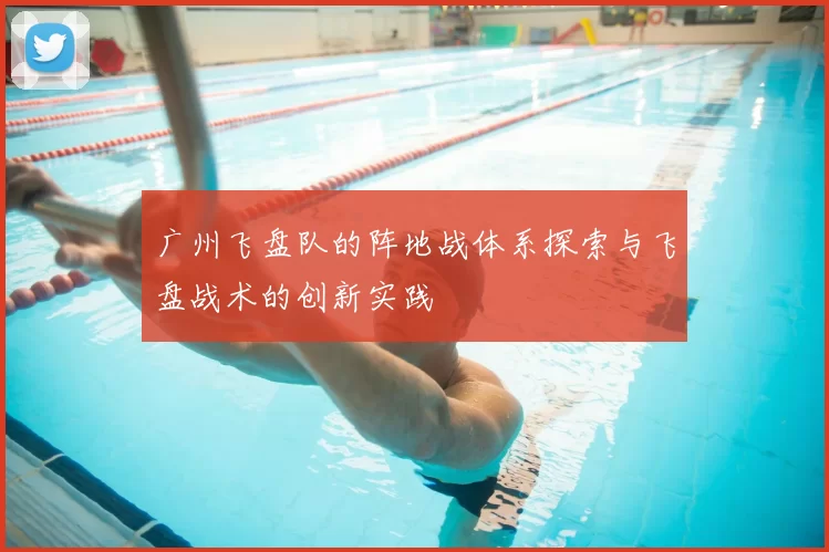 广州飞盘队的阵地战体系探索与飞盘战术的创新实践