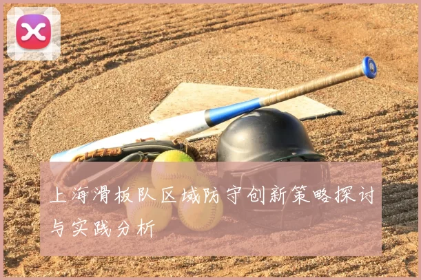 上海滑板队区域防守创新策略探讨与实践分析