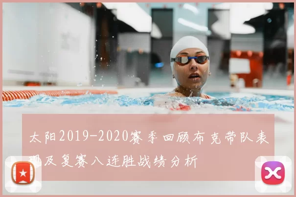 太阳2019-2020赛季回顾布克带队表现及复赛八连胜战绩分析
