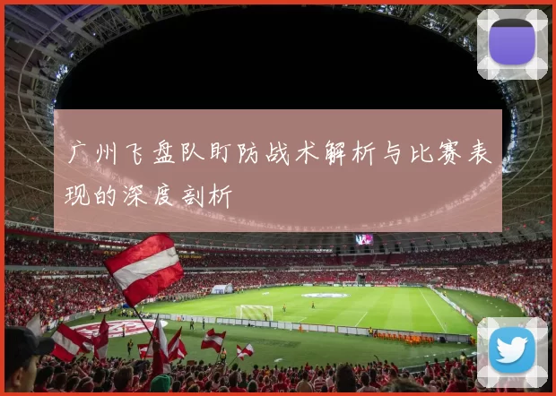 广州飞盘队盯防战术解析与比赛表现的深度剖析
