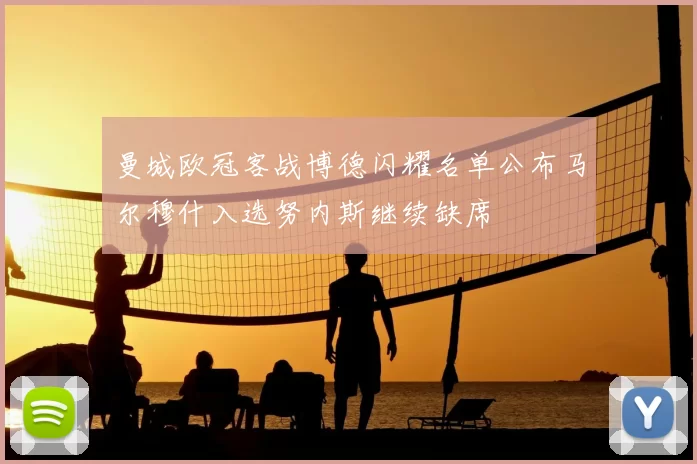曼城欧冠客战博德闪耀名单公布马尔穆什入选努内斯继续缺席