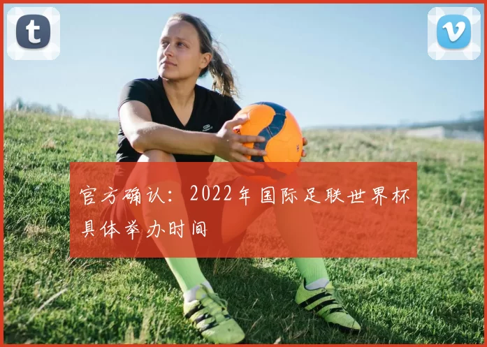 官方确认：2022年国际足联世界杯具体举办时间