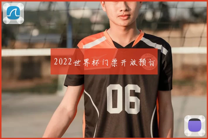2022世界杯门票开放预订