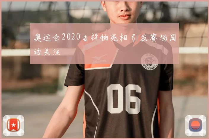 奥运会2020吉祥物亮相 引发赛场周边关注