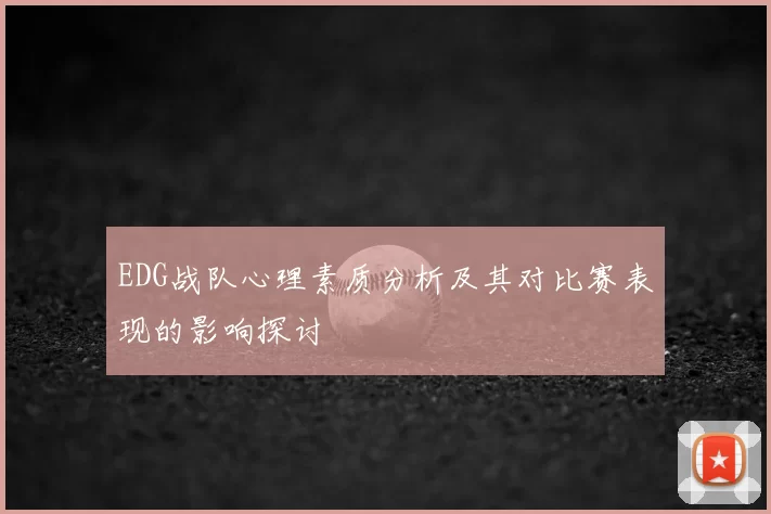 EDG战队心理素质分析及其对比赛表现的影响探讨