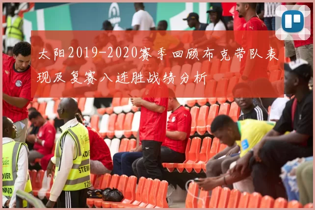 太阳2019-2020赛季回顾布克带队表现及复赛八连胜战绩分析
