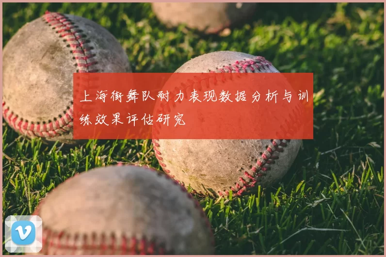 上海街舞队耐力表现数据分析与训练效果评估研究
