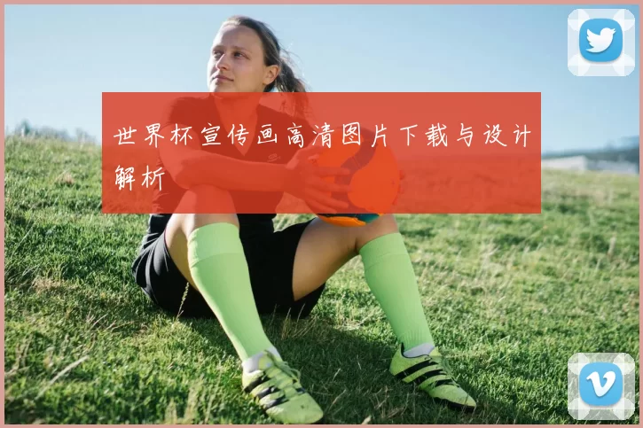 世界杯宣传画高清图片下载与设计解析