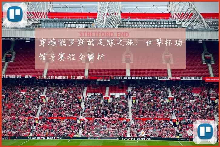 穿越俄罗斯的足球之旅：世界杯场馆与赛程全解析