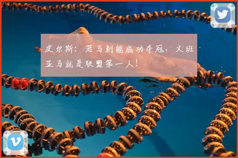 皮尔斯:若马刺能成功夺冠,文班亚马就是联盟第一人!