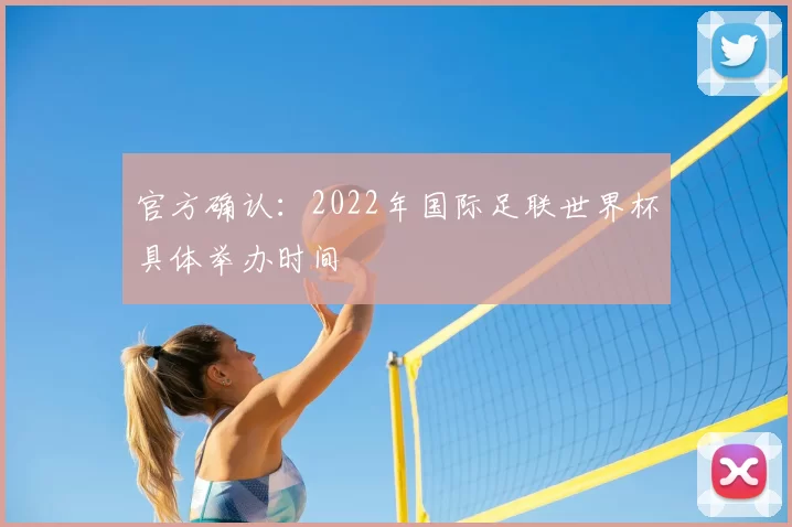 官方确认：2022年国际足联世界杯具体举办时间
