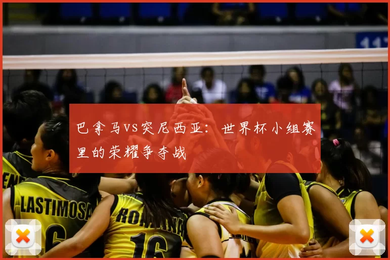 巴拿马vs突尼西亚：世界杯小组赛里的荣耀争夺战