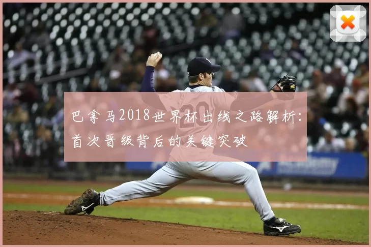 巴拿马2018世界杯出线之路解析：首次晋级背后的关键突破