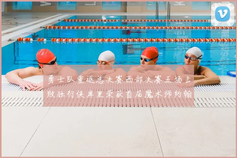 勇士队重返总决赛西部决赛五场击败独行侠库里荣获首届魔术师约翰逊奖