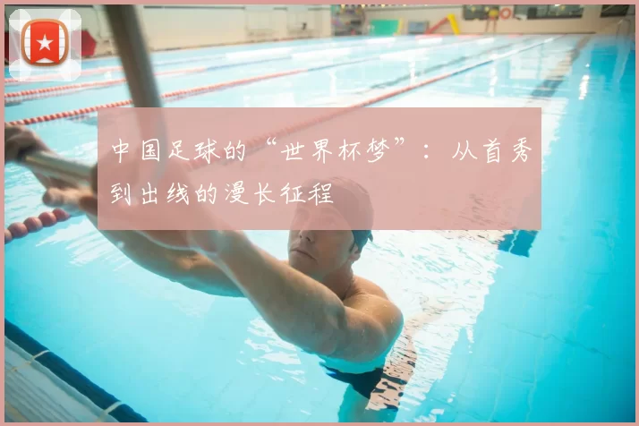 中国足球的“世界杯梦”：从首秀到出线的漫长征程