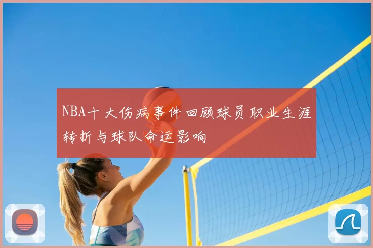 NBA十大伤病事件回顾球员职业生涯转折与球队命运影响