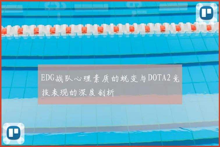 EDG战队心理素质的蜕变与DOTA2竞技表现的深度剖析